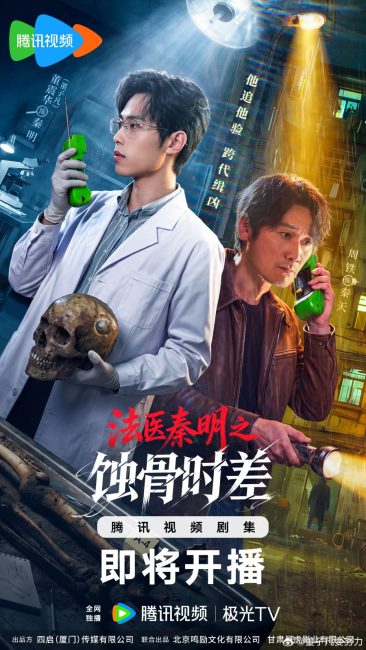 الطبيب الشرعي الدكتور تشين عظام من الماضي Medical Examiner Dr. Qin: Bones of the Past الحلقة 5 مترجمة
