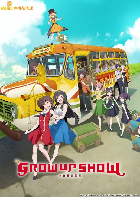 انمي Grow Up Show: Himawari no Circus-dan الحلقة 8 مترجمة