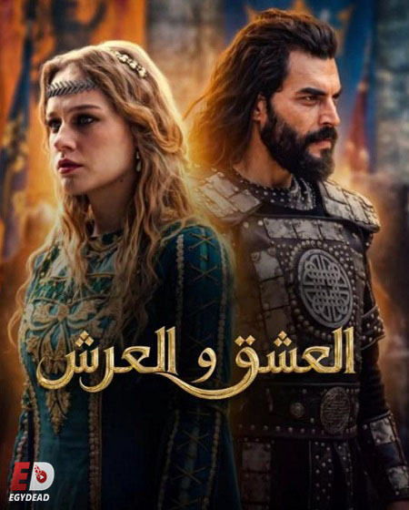 مسلسل العشق والعرش