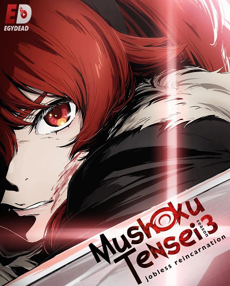 انمي Mushoku Tensei