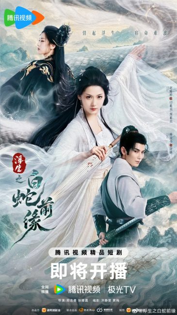 مسلسل ما قبل الافعى البيضاء Prelude of the White Snake