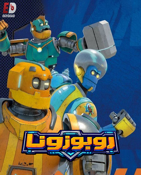 كرتون روبوزونا الجزء الثاني الحلقة 5 مدبلجة