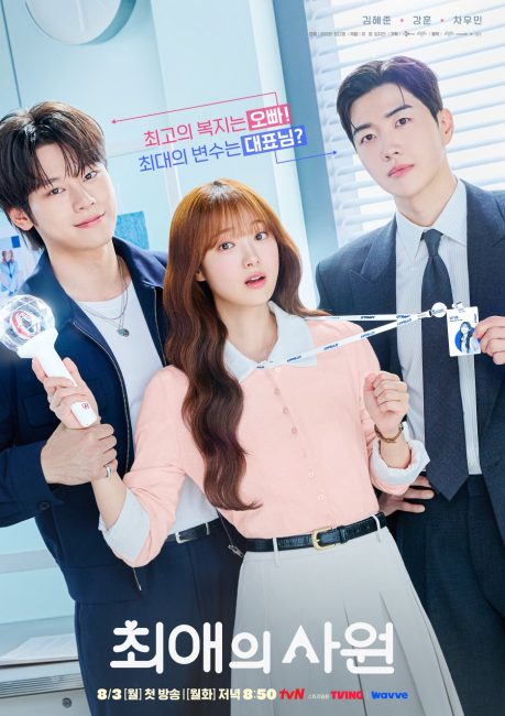 مسلسل مفضلي ومديري My Bias, My Boss