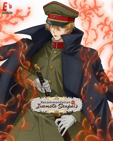 انمي Iwamoto-senpai no Suisen