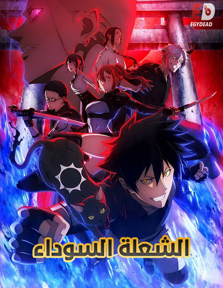 انمي الشعلة السوداء