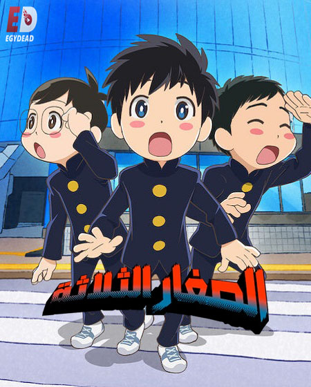 انمي الصغار الثلاثة