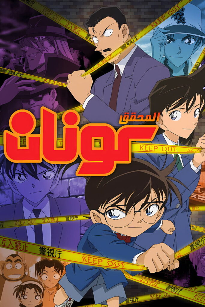 انمي المحقق كونان Detec