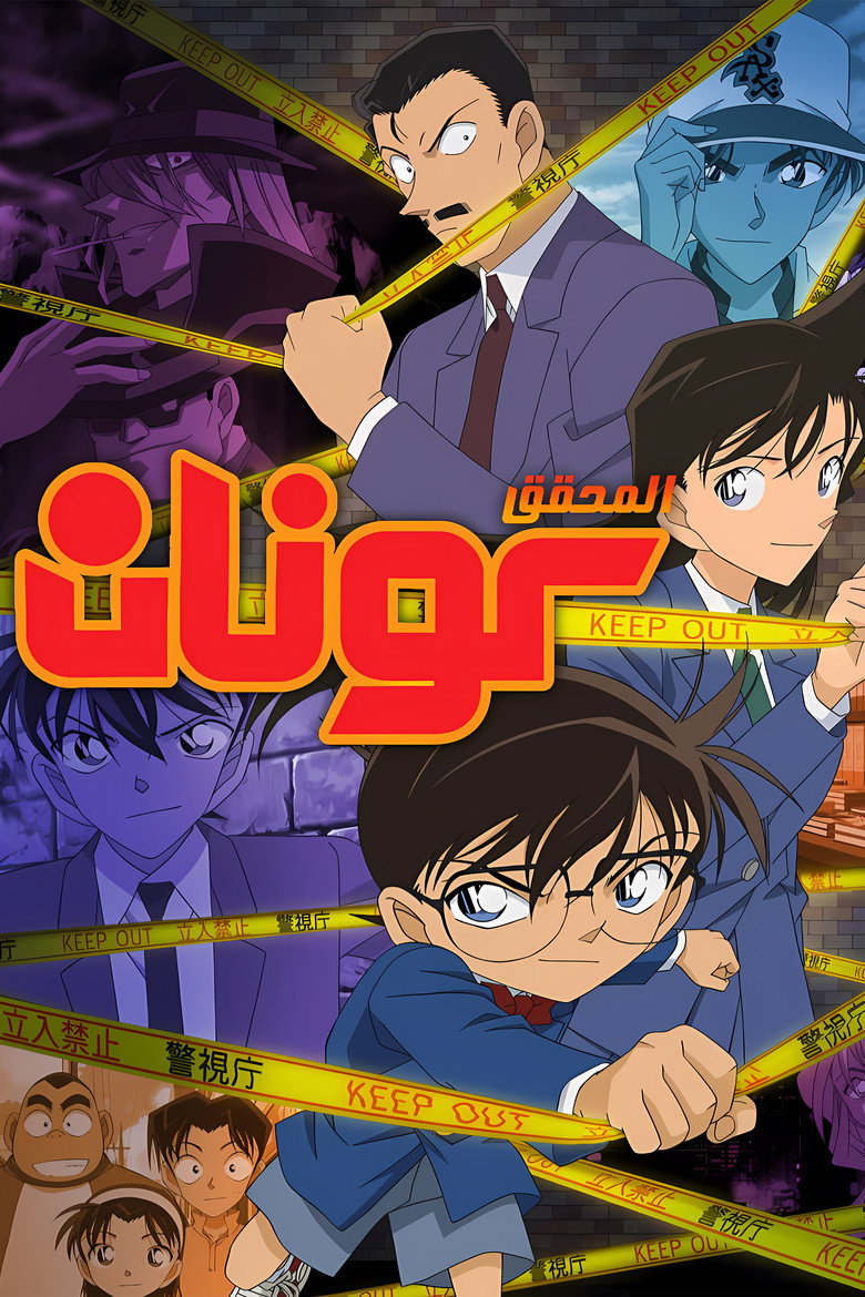 انمي المحقق كونان Detec 0 الحلقة 1209