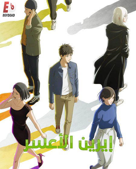 انمي ايرين الاعسر