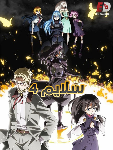 انمي سلايم الجزء الرابع