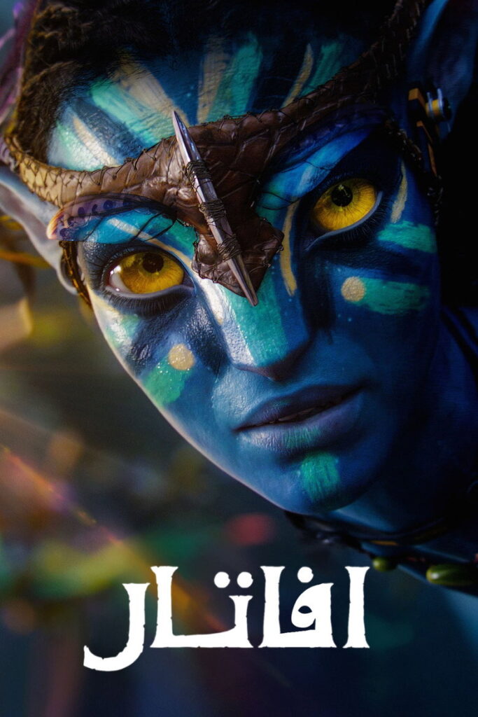 فيلم Avatar 3 2025 مترجم