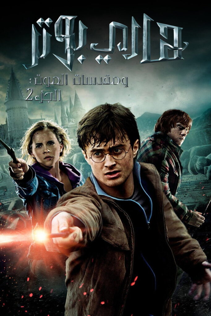 فيلم Harry Potter and the Deathly Hallows: Part 1 2010 مترجم