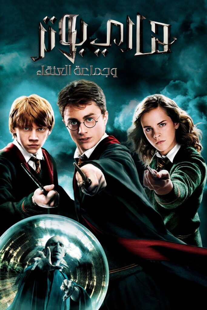 فيلم Harry Potter and the Order of the Phoenix 2007 مترجم