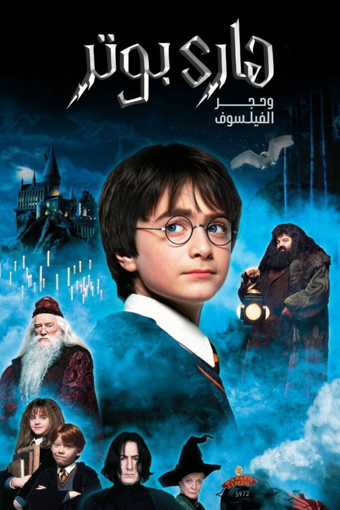 فيلم Harry Potter and the Sorcerer’s Stone 2001 مترجم