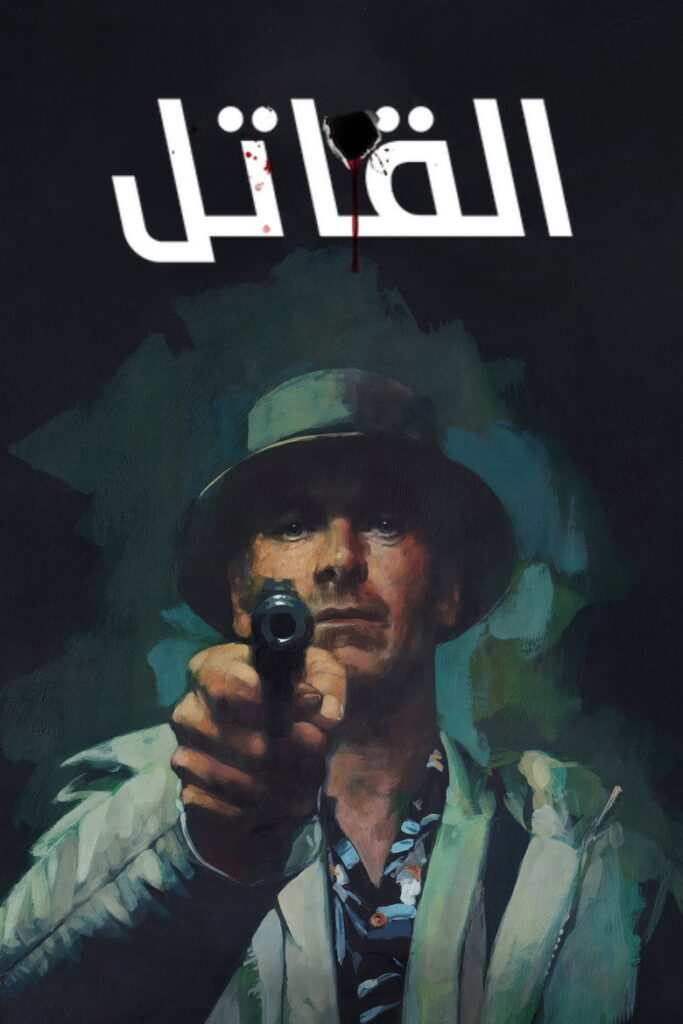 فيلم The Killer 2024 مترجم