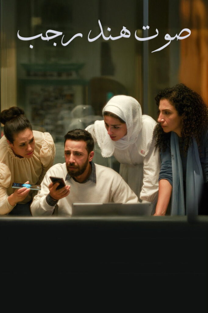 فيلم صوت هند رجب 2025