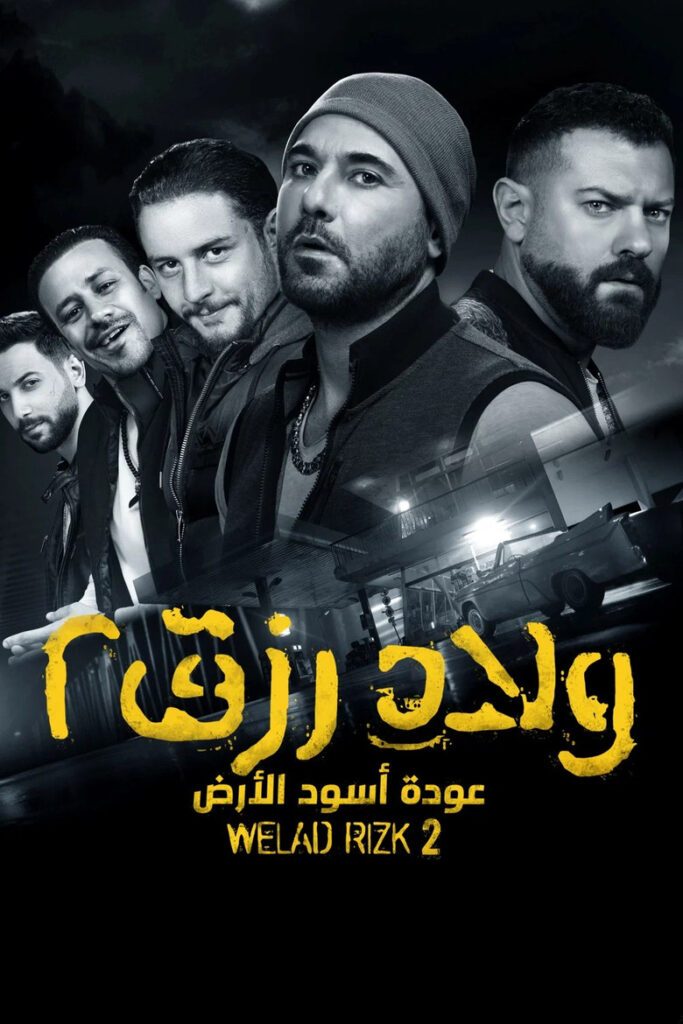 فيلم ولاد رزق 2 2019