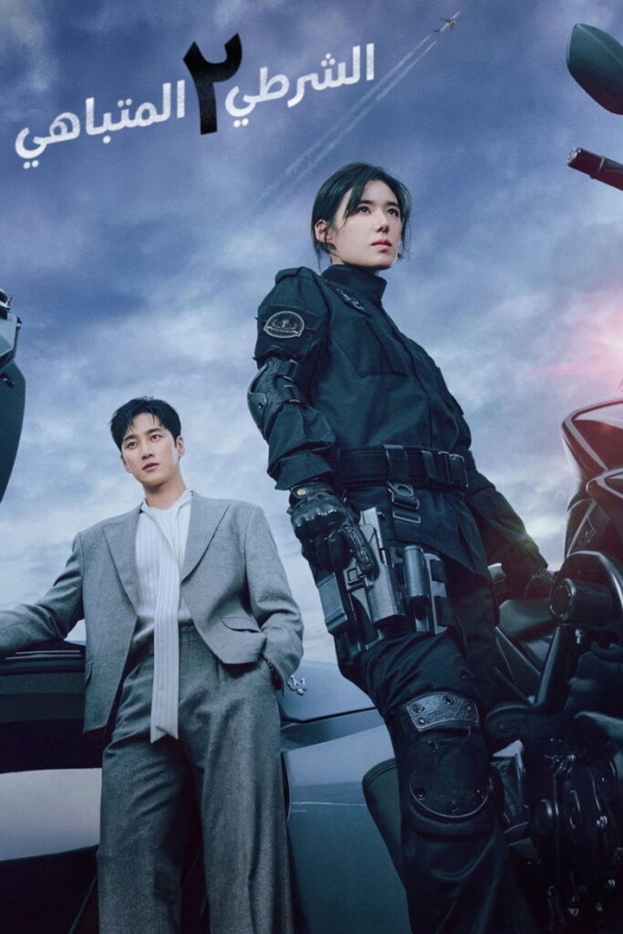 مسلسل Flex x Cop