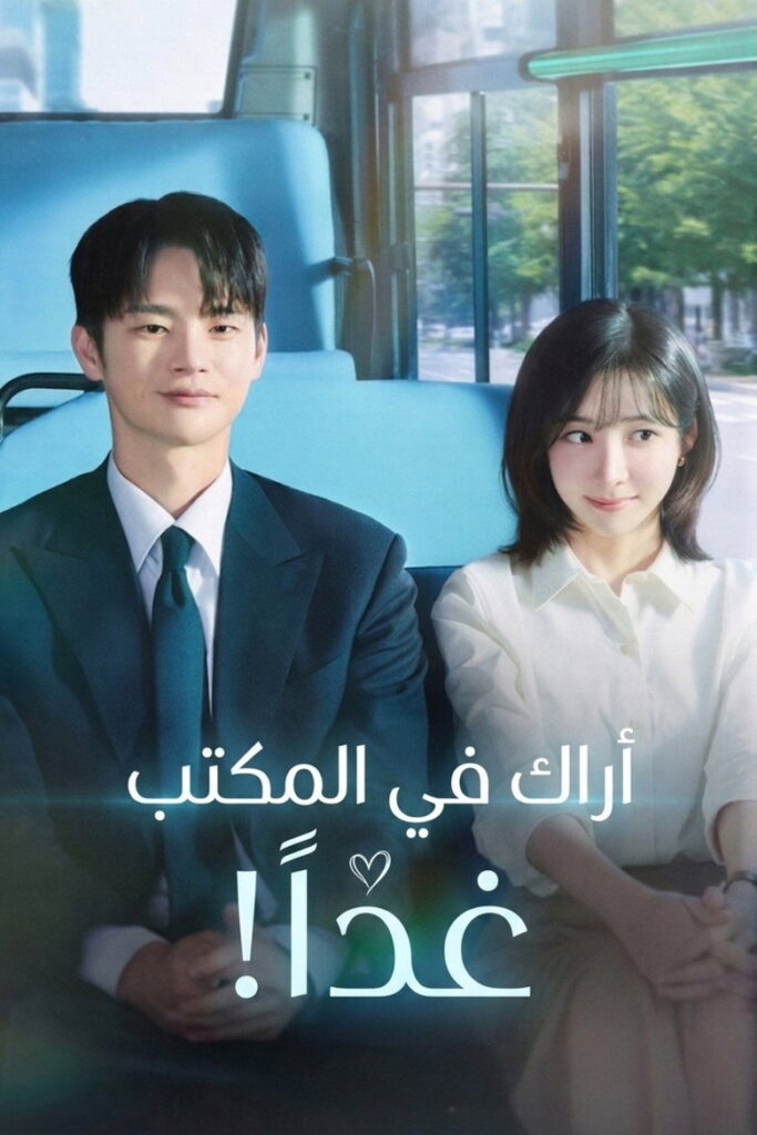 مسلسل See You at Work Tomorrow!