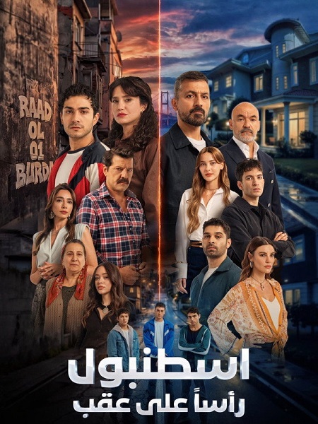 مسلسل اسطنبول راسا على عقب الجزء الاول