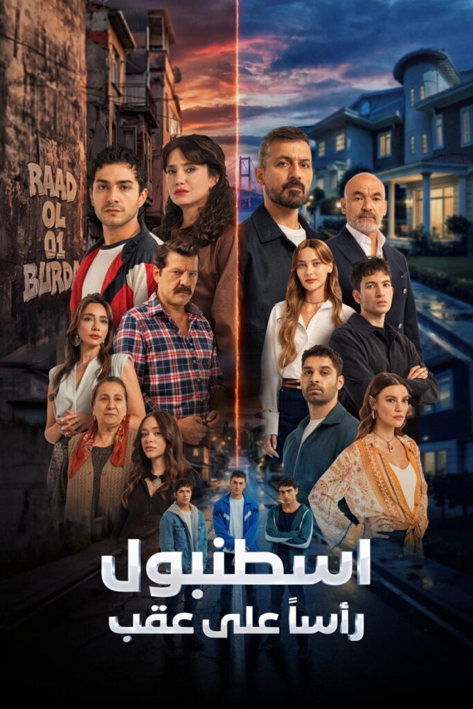 مسلسل اسطنبول راس
