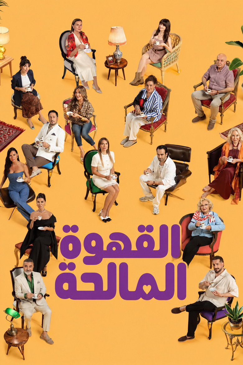 مسلسل القهوة ا 0 الحلقة 3