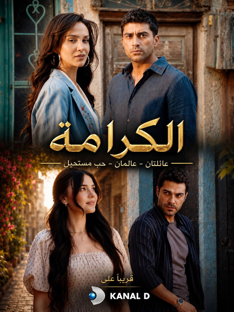 مسلسل الكر 0 الحلقة 2