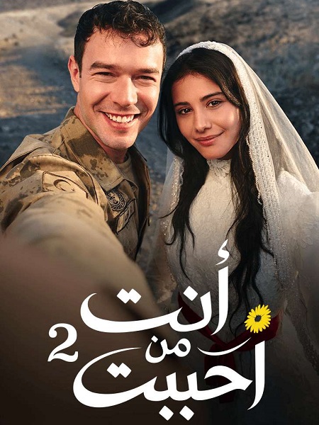 مسلسل انت من احببت الجزء الثاني