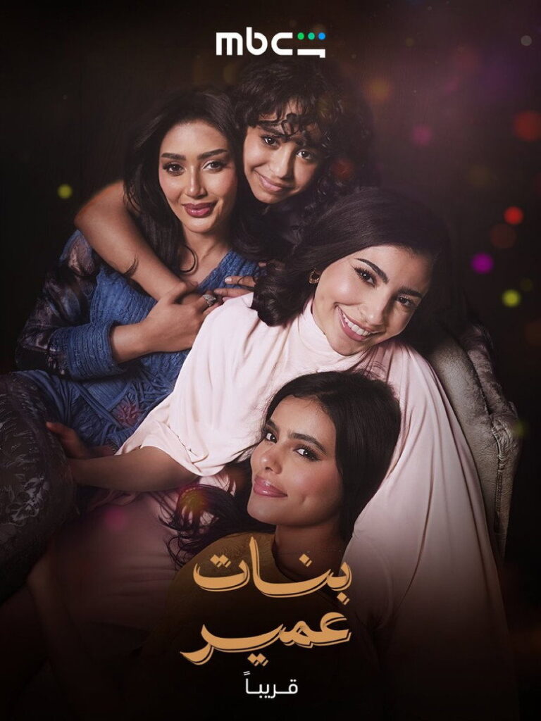 مسلسل بنات عمير الحلقة 8 الثامنة