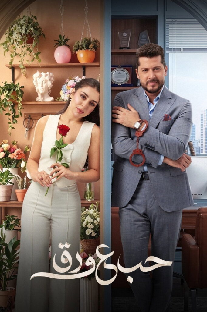 مسلسل حب ع ورق الحلقة 68 الثامنة والستون
