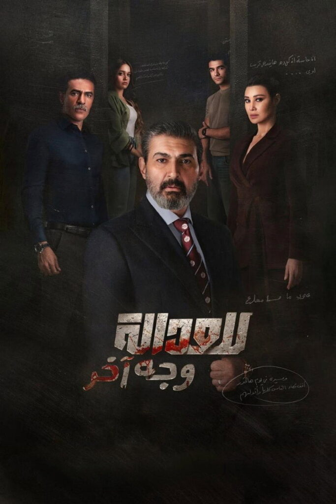 مسلسل للعدالة وجه اخر الحلقة 4 الرابعة