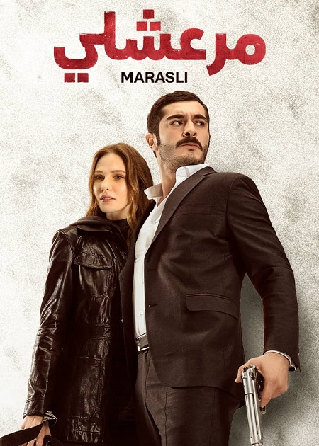 مسلسل مرعشلي الجزء الاول
