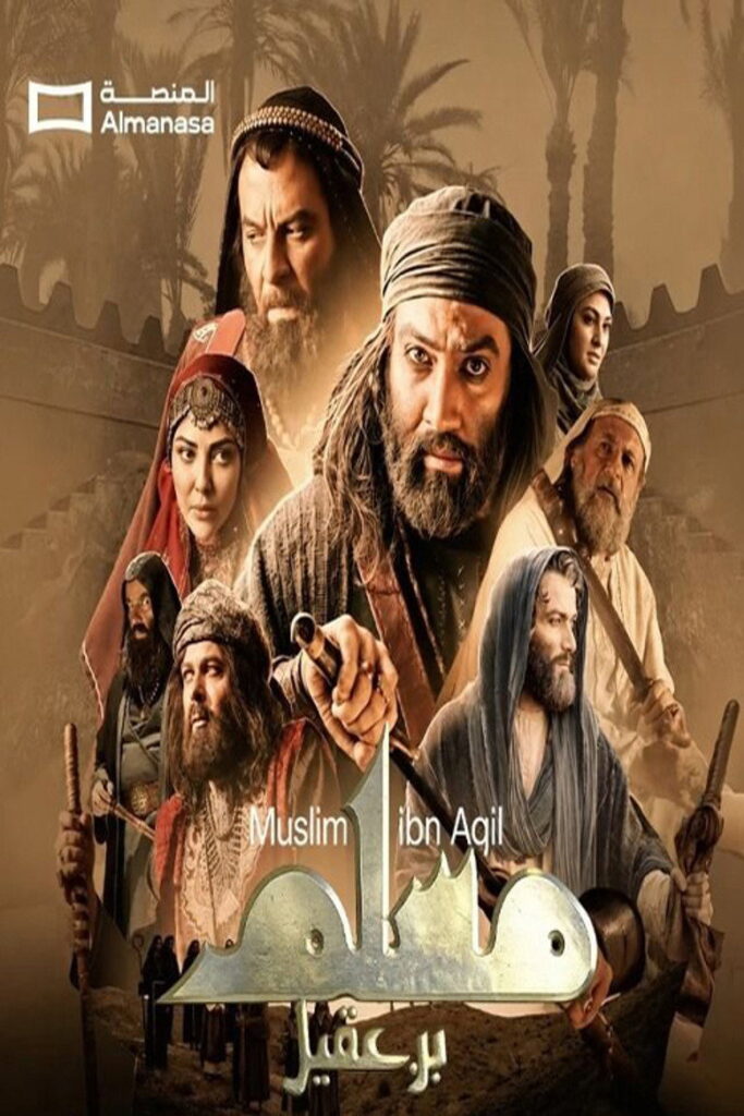 مسلسل مسلم بن