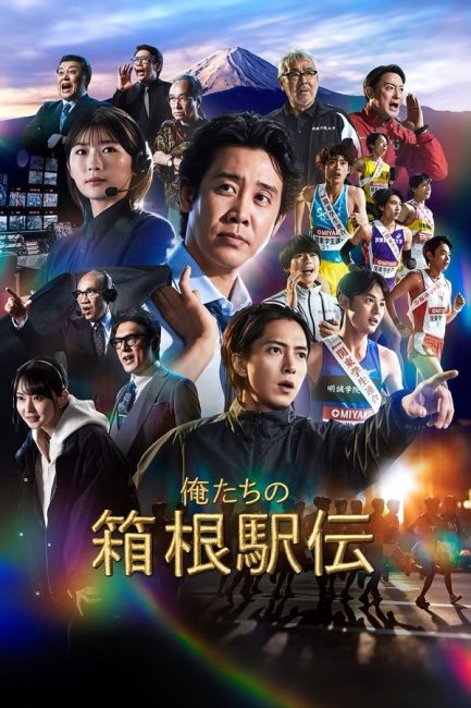 مسلسل سباقنا في هاكوني Hakone Ekiden: Our Story