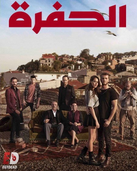 مسلسل الحفرة الجزء الاول