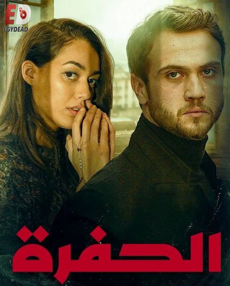 مسلسل الحفرة الجزء الثاني