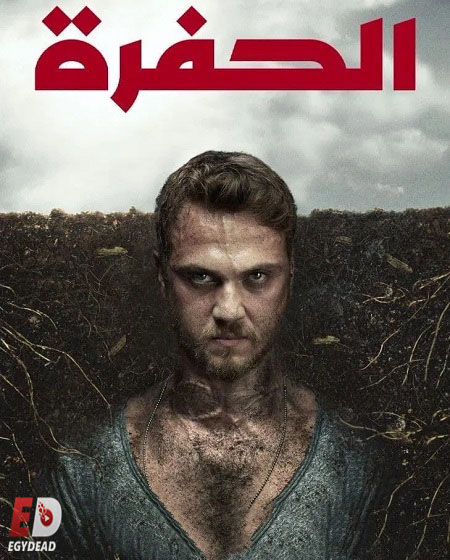 مسلسل الحفرة الجزء الثالث