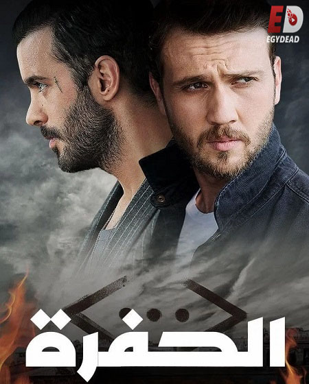 مسلسل الحفرة الجزء الرابع