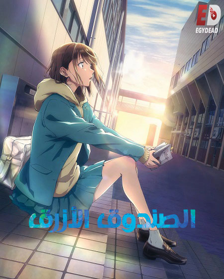 انمي الصندوق الازرق الجزء الاول