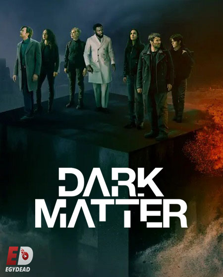 مسلسل Dark Matter 2024