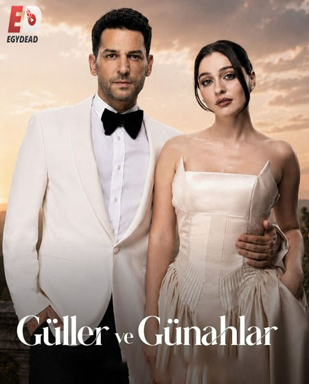 مسلسل ورود وذنوب