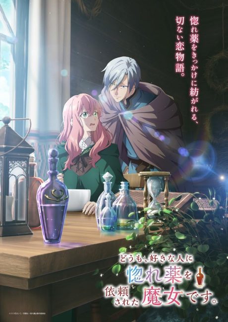 انمي Doumo, Suki na Hito ni Horegusuri wo Irai sareta Majo desu