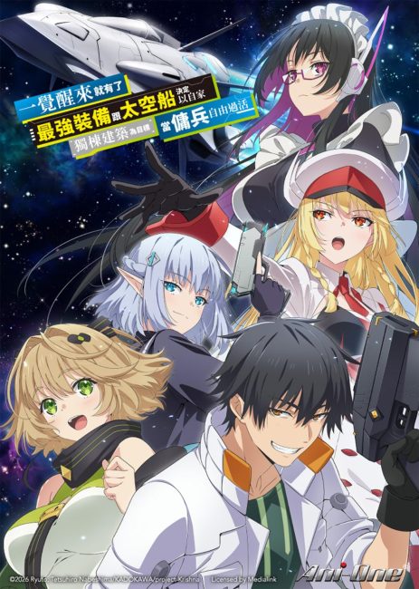 انمي Mezametara Saikyou Soubi to Uchuusenmochi Datta node