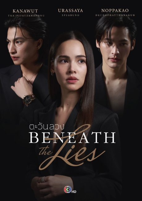 مسلسل وراء الاكاذيب Beneath the Lies