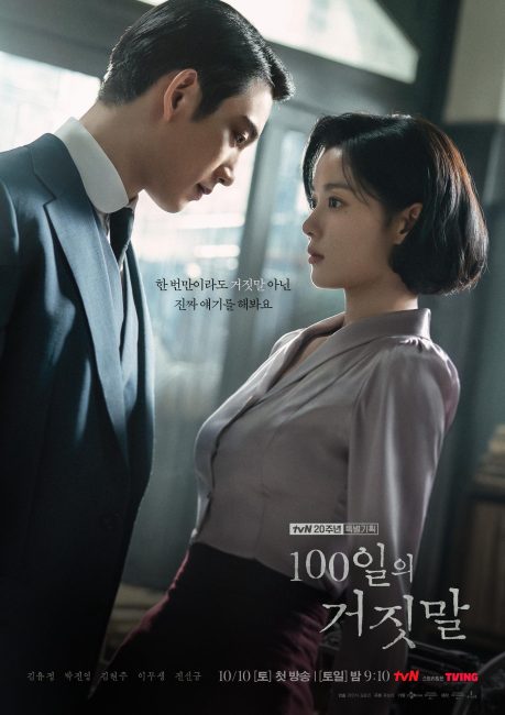 مسلسل 100 يوم من الخداع 100 Days of Deception