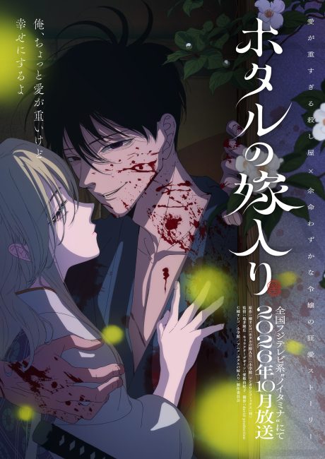 انمي Hotaru no Yomeiri