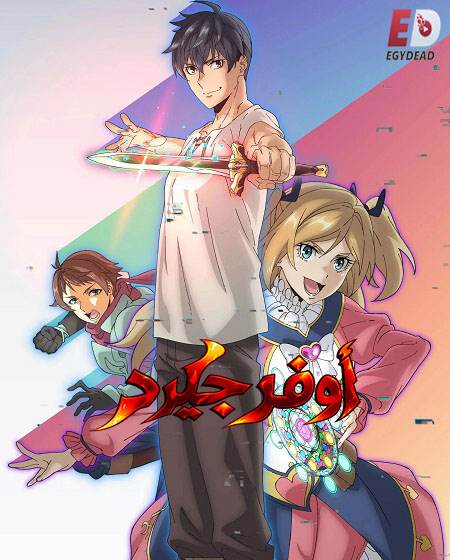 انمي اوفرجيرد