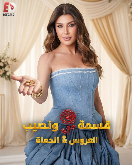 برنامج قسمة ونصيب العروس والحماة
