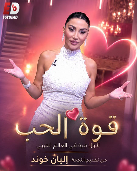 برنامج قوة الحب