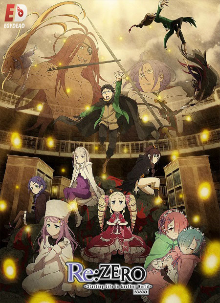 انمي Re Zero